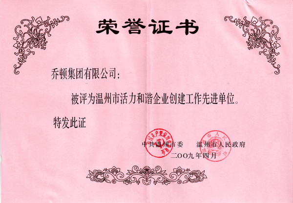 2009年创建活力和谐先进企业